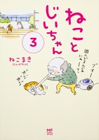 「ねことじいちゃん」1巻