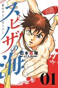 「スピノザの海 ~蒼のライフセーバー~」1巻