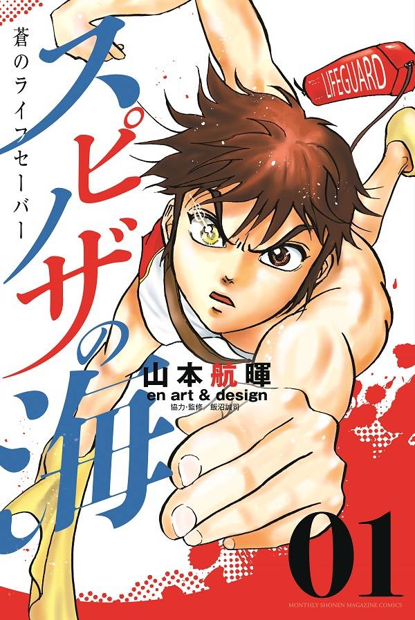 「スピノザの海 ~蒼のライフセーバー~」1巻