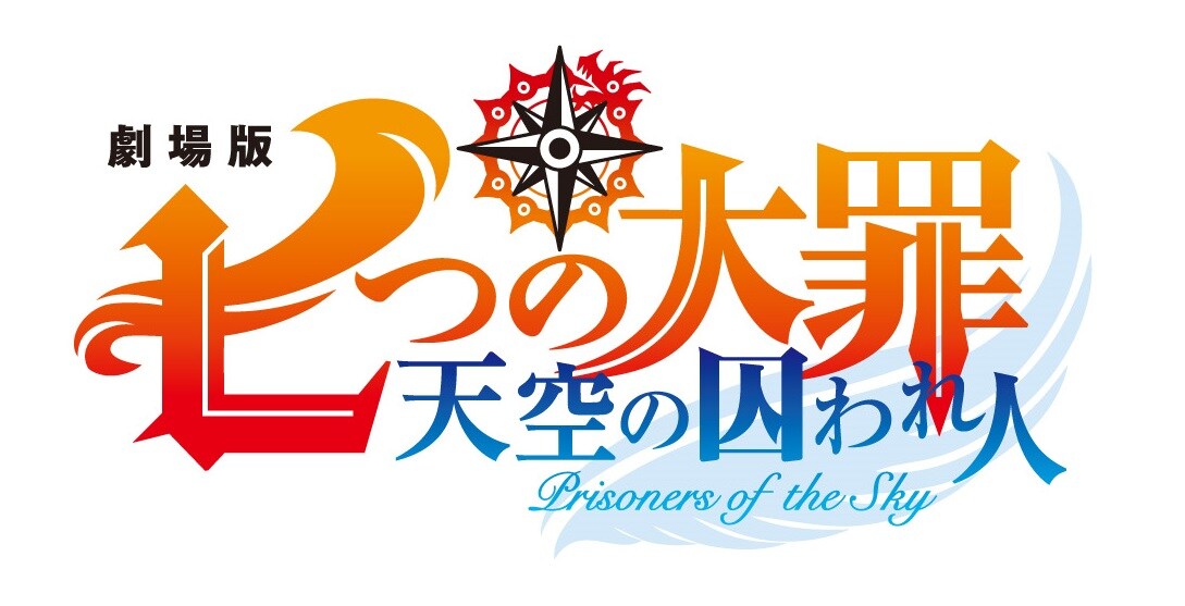劇場版 七つの大罪 天空の囚われ人」ロゴ(c)鈴木央・講談社／「劇場版