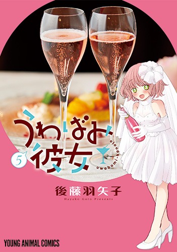 「うわばみ彼女」5巻