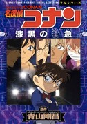アニメコミックス「名探偵コナン 漆黒の特急（ミステリートレイン）」