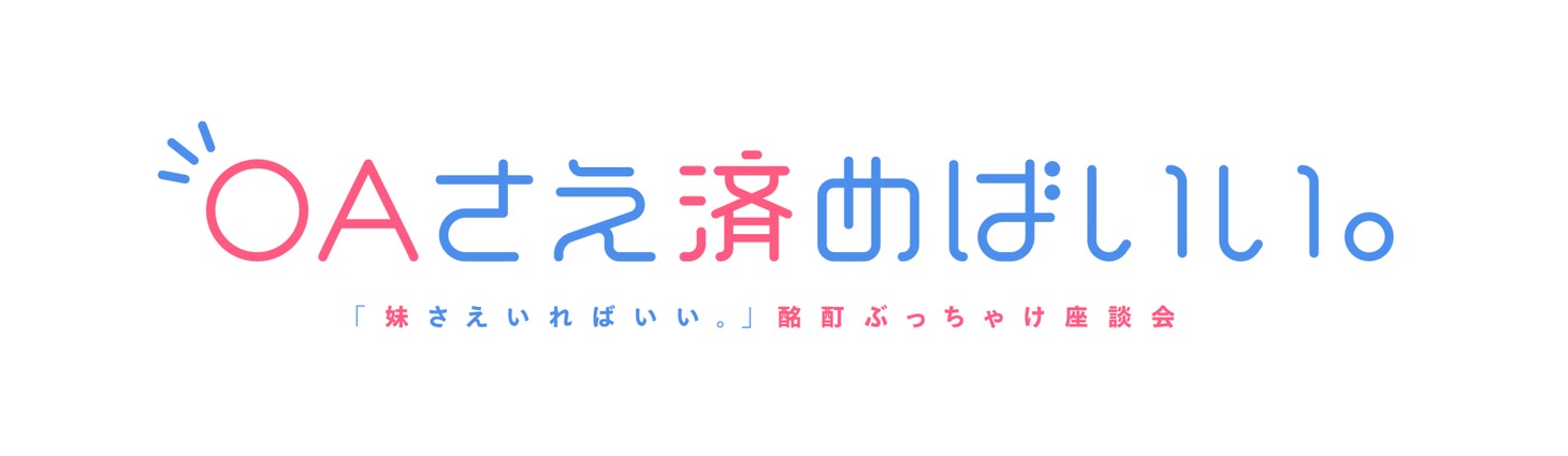 イベント「OAさえ済めばいい。～『妹さえいればいい。』酩酊ぶっちゃけ座談会～」ロゴ