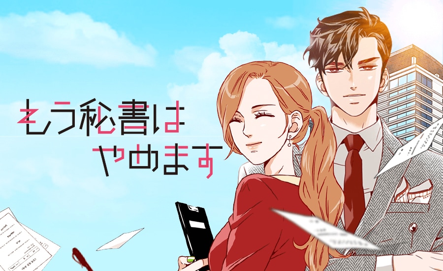 「もう秘書はやめます」バナー