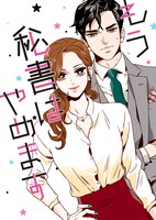 「もう秘書はやめます」扉ページ