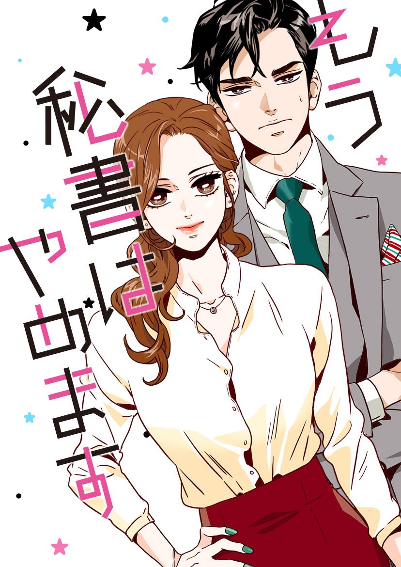 「もう秘書はやめます」扉ページ