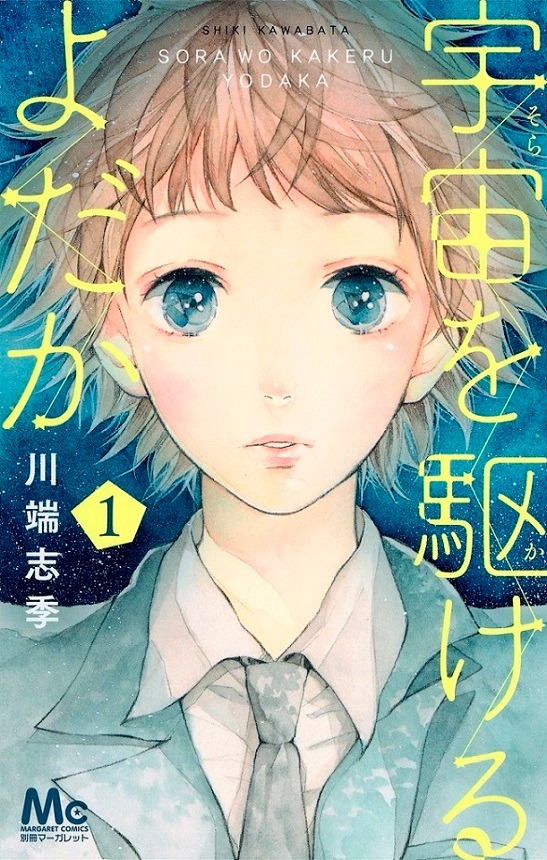 「宇宙を駆けるよだか」1巻