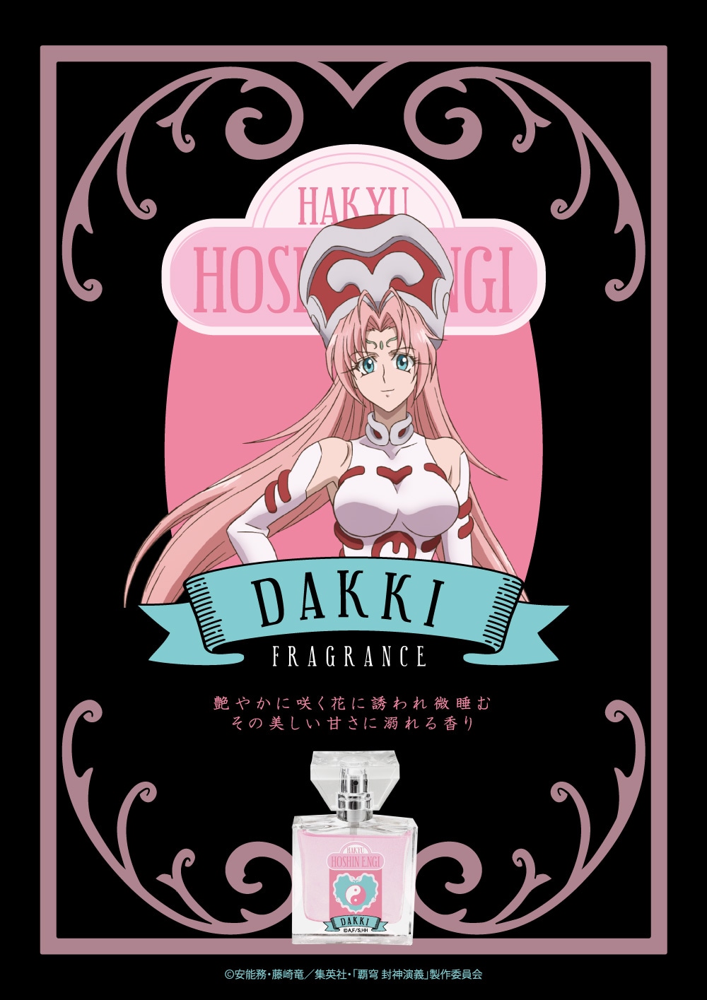 妲己モデルのポスター。