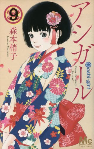 「アシガール」9巻