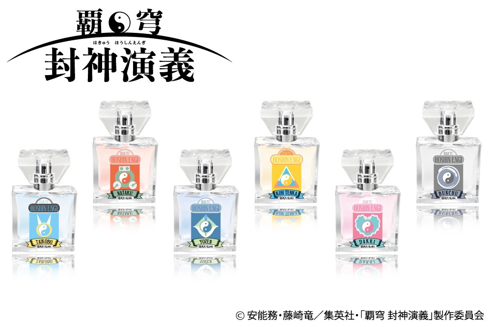 アニメ「覇穹 封神演義」モチーフにしたフレグランス。