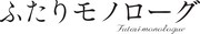 ドラマ「ふたりモノローグ」ロゴ。