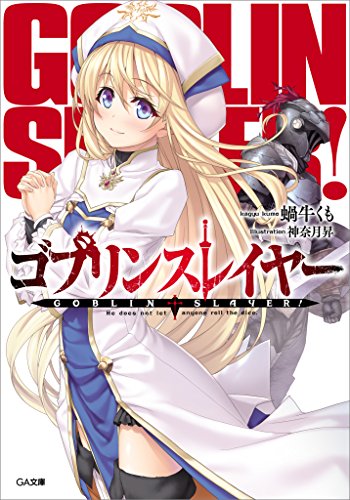 GA文庫「ゴブリンスレイヤー」1巻