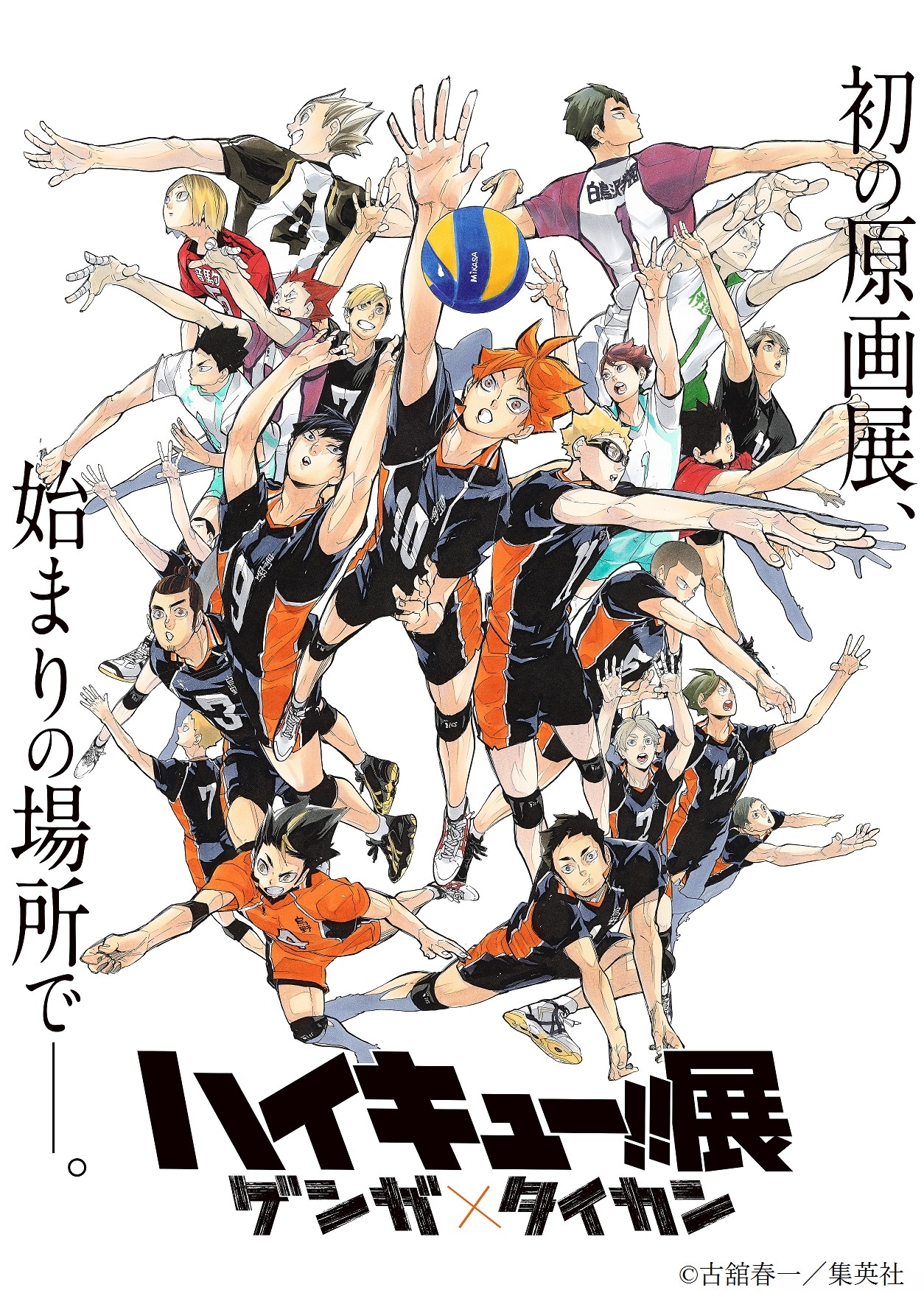 「ハイキュー!!展 ゲンガ×タイカン」のビジュアル。(c)古舘春一/集英社