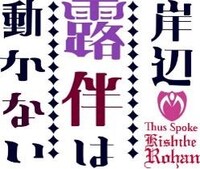 「岸辺露伴は動かない」ロゴ。(c)LUCKY LAND COMMUNICATIONS／集英社・岸辺露伴は動かない「六壁坂」製作委員会