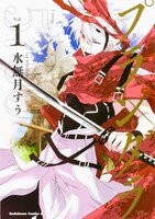 「プランダラ」1巻