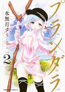 「プランダラ」2巻