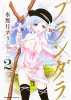 「プランダラ」2巻