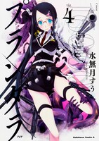 「プランダラ」4巻