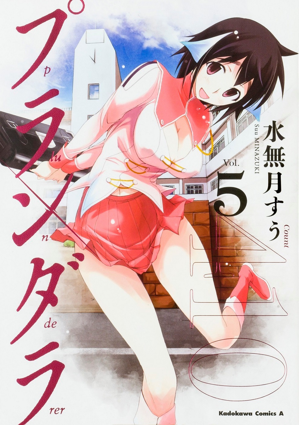 「プランダラ」5巻
