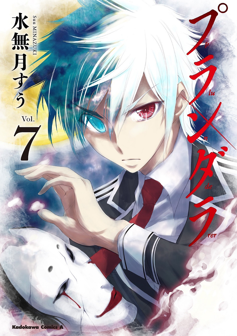 「プランダラ」7巻