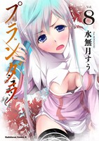 「プランダラ」8巻
