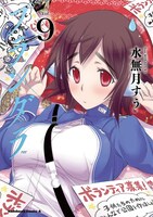 「プランダラ」9巻