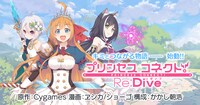 「プリンセスコネクト！ Re:Dive」バナー。