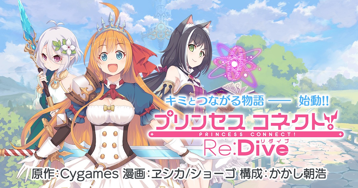 「プリンセスコネクト！ Re:Dive」バナー。