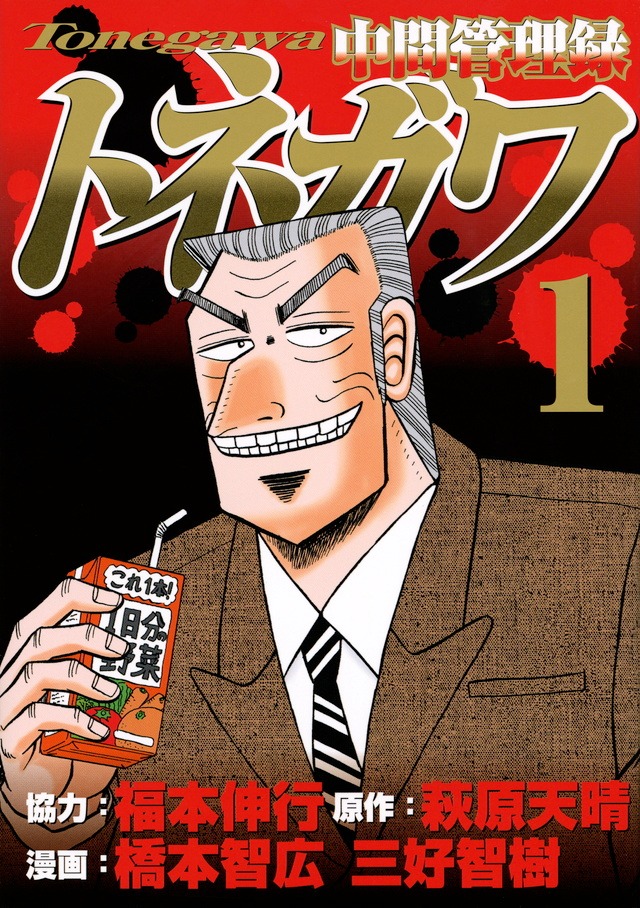 「中間管理録トネガワ」1巻