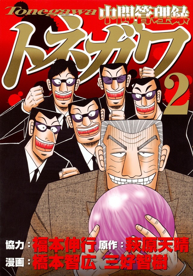 「中間管理録トネガワ」2巻