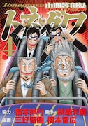 「中間管理録トネガワ」4巻