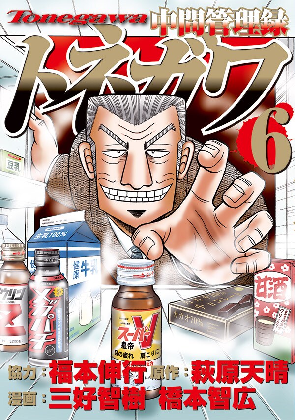 「中間管理録トネガワ」6巻