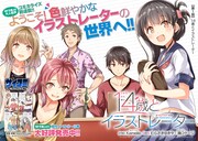 「14歳とイラストレーター」コミカライズ第1話の扉ページ。