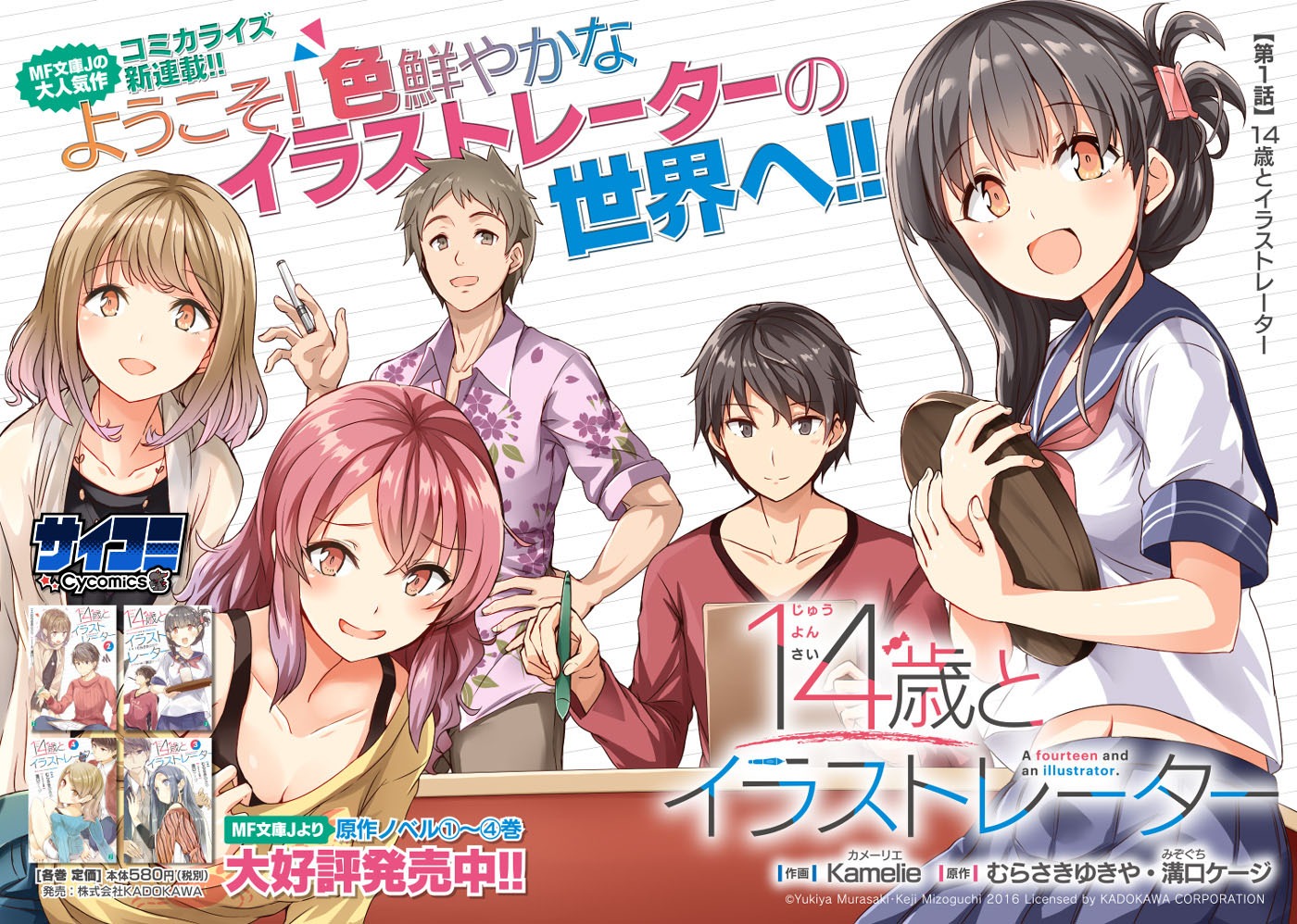 「14歳とイラストレーター」コミカライズ第1話の扉ページ。