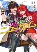 「自重しない元勇者の強くて楽しいニューゲーム」1巻