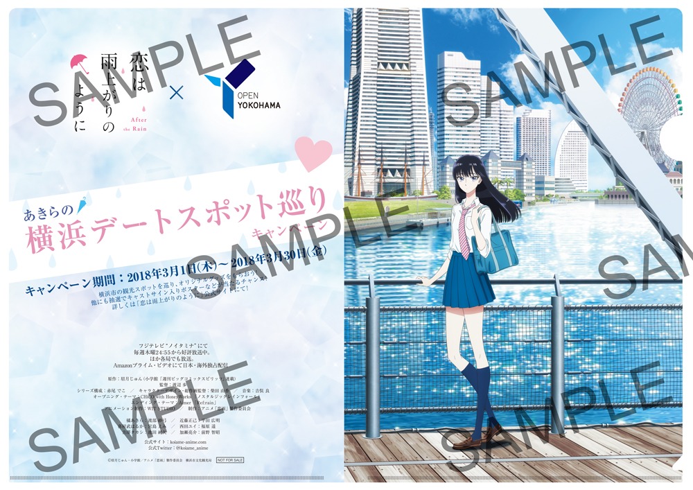 「恋は雨上がりのように×横浜市 あきらの横浜デートスポット巡りキャンペーン」でプレゼントされるクリアファイルのイメージ。