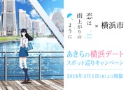 「恋は雨上がりのように×横浜市 あきらの横浜デートスポット巡りキャンペーン」告知ビジュアル