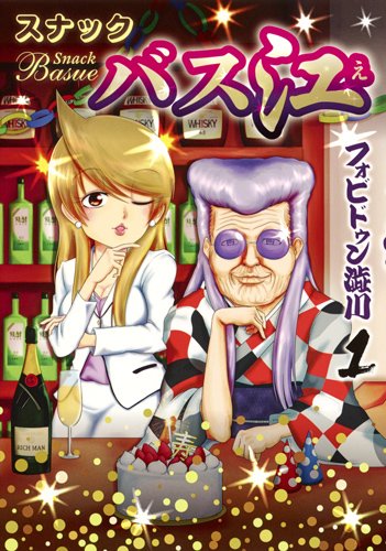 「スナックバス江」1巻