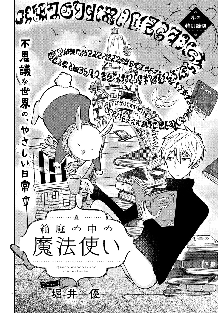 堀井優による読み切り「箱庭の中の魔法使い」扉ページ。