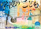 女子寄宿舎の秘密を描く下待迎子の初連載作「学校のこども」リュウで開始