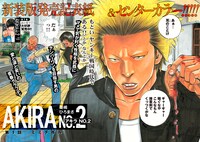 奥嶋ひろまさの過去作「アキラNo.2」新装版1巻が徳間書店より刊行されたことを記念し、月刊COMICリュウ4月号には同作の第1話が特別掲載されている。