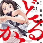 K-1創始者・石井館長が女子高生に転生、町の空手道場を立て直す「どるから」1巻