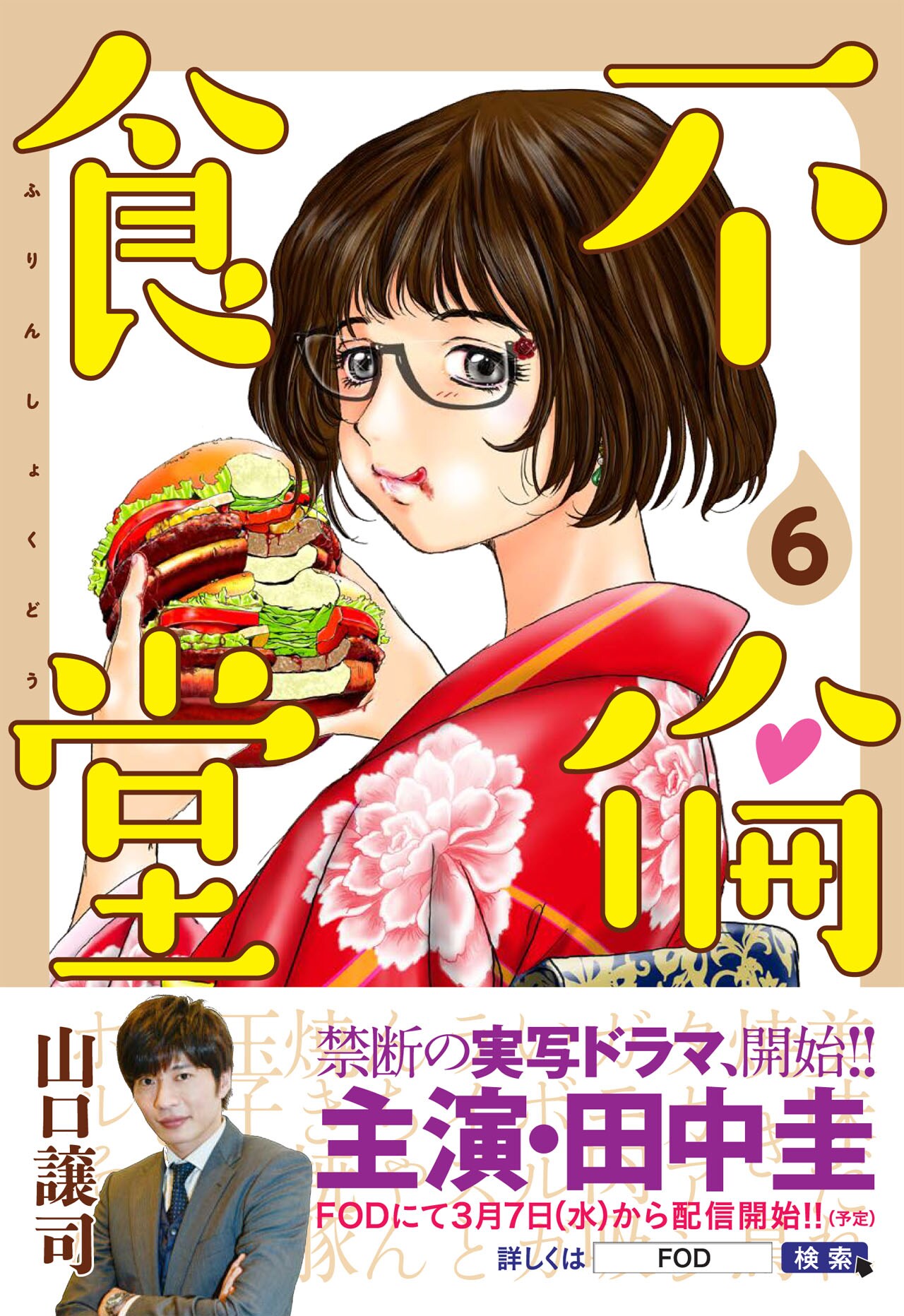 不倫食堂　全巻セット　山口譲司　初版多数　 帯付き多数　田中圭　映画化 不倫食堂｜フジテレビの人気ドラマ・アニメ・TV番組の動画が見
