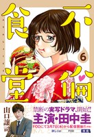 「不倫食堂」6巻（帯付き）