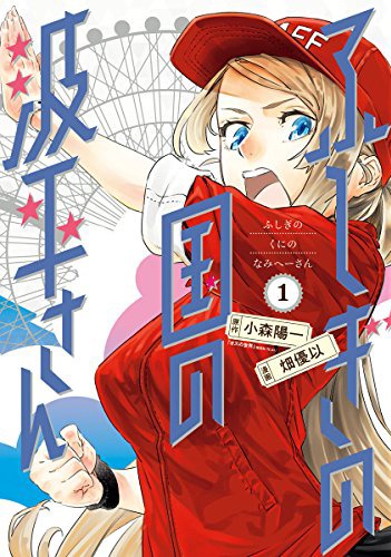 「ふしぎの国の波平さん」1巻