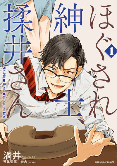 「ほぐされ紳士、揉井さん」1巻