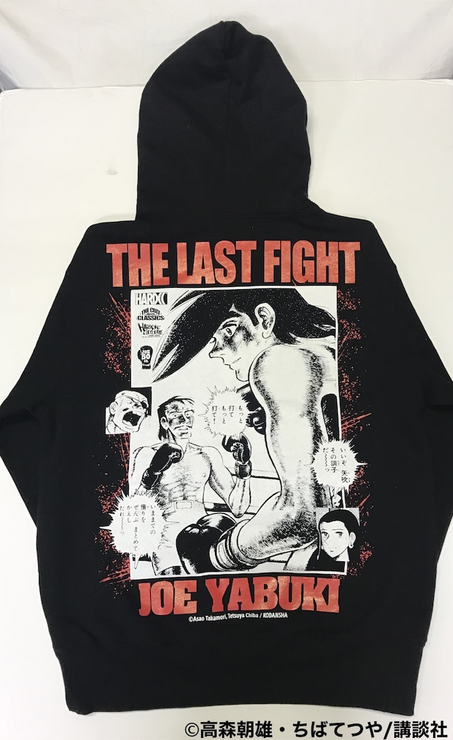 「あしたのジョー/THE LAST FIGHT（世界バンタム級ブラック×レッドプルオーバーパーカ）」