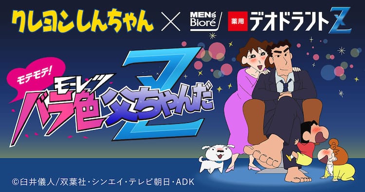 父ちゃんの足が汗クサくないゾ クレしん がデオドラント用品とコラボ コミックナタリー