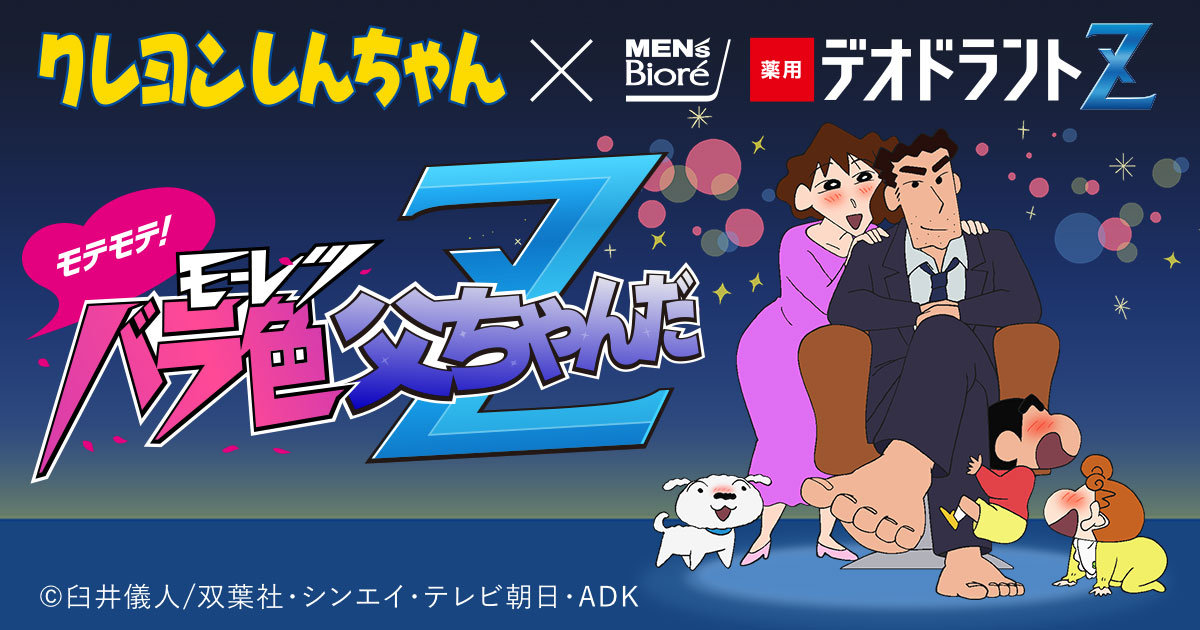 「モテモテ！モーレツバラ色父ちゃんだZ」ビジュアル