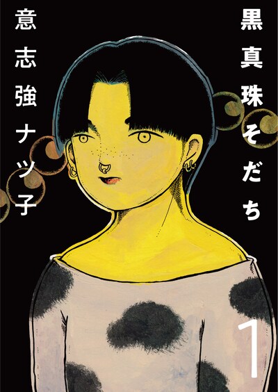 「黒真珠そだち」ビジュアル